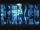【歌ってみた】絶え間なく藍色/kishi　18日目