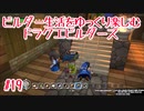 ビルダー生活をゆっくり楽しむドラクエビルダーズ　♯19
