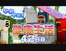 【Minecraft】早寝早起き 健康生活 42日目