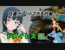 【ポケモンUSM】社畜がレートでガチ対戦！　ドダイトス絶対選出編　前編