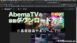 AbemaTVの動画ダウンロード方法を解説