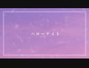 ハローナイト