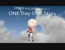 ONEちゃんは広めたい！　ONE Day ONE Story④