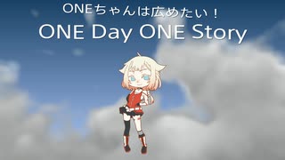 ONEちゃんは広めたい！　ONE Day ONE Story④