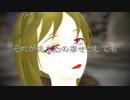【Fate/MMD】それがあなたの幸せとしても【六導玲霞】