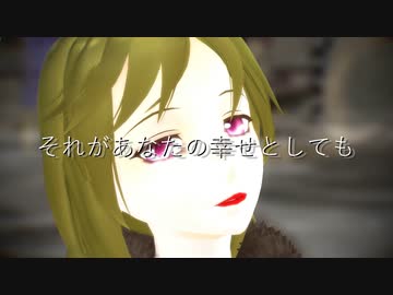 【Fate/MMD】それがあなたの幸せとしても【六導玲霞】