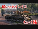 【WoT】酔いどれタンクス【KV-1】