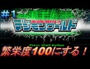 デジモンワールド　繁栄度100を目指す！ part1