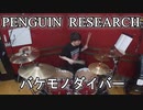 【PENGUIN RESEARCH】バケモノダイバー叩いてみた！〔クリタ〕