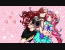 【オリジナル曲】シレネの花の咲く頃に【紅花カレン、人間ちゃん】