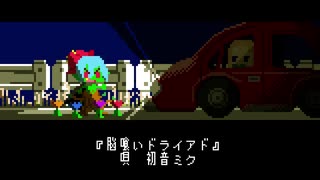 脳喰いドライアド／初音ミク