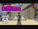 #57【マインクラフト】巨大倉庫774建築 装飾編(1) CBW アンディマイクラ (Minecraft JE 1.14.4)
