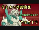 【USUM】きままに役割論理5【ヤスゴドラ】