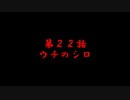 オッサン（４２）ＭＴＧ　第22話　ウチのシロ　の巻