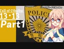 【CoC実卓リプレイ】初心者達がゆっくりと行く１３・１３【Part1】