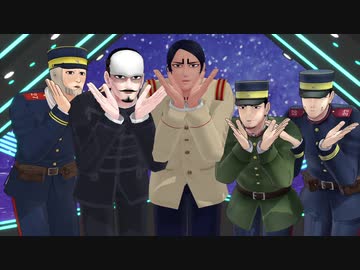 【金カムMMD】 気まぐれメルシィ踊ってもらった  鶴・鯉・月・宇・浩