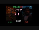 野蛮人達が行く far cry newdawn ♯1