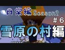 マインクラフト日常編Season2 #6【Minecraft】