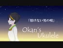 【弾き語り】情けない男の唄【ウクレレ】