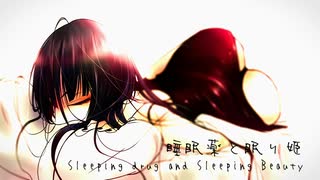 【再録音】睡眠薬と眠り姫【雛乃木まや】