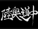 【伊忍道実況プレイ】 伊賀のシノービィ Part10【涼夏亭れげ部】