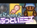 【The_Escapists2】ブタ箱少年ぷりずん☆ぶれいく【Part13】