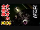 喉がぶっ壊れる【深夜廻】実況 part.06