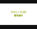 マコトノココロ制作途中/GUMI