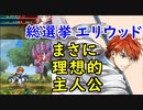 【FEH_401】 総選挙エリウッドの使用感　（ まさに理想的主人公！ ）　『フェレ候　エリウッド』　総選挙エリウッド　【 ファイアーエムブレムヒーローズ 】