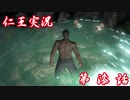 【仁王】おっさん侍の仁王実況 第07話【初見】