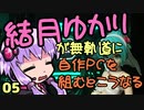 【自作PC】結月ゆかりが無軌道に自作PCを組むとこうなる ５回目【VOICEROID+実況】