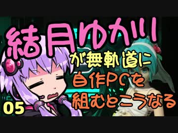 【自作PC】結月ゆかりが無軌道に自作PCを組むとこうなる ５回目【VOICEROID+実況】