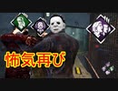 [Dead by Daylight]迅速に怖気を刺すには[マイケルその7]