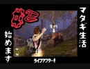 サバイバル止めてマタギになります。ライフアフター＃2