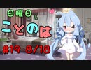 日曜日もことのは #19 -食中毒にご注意を-【VOICEROIDラジオ】