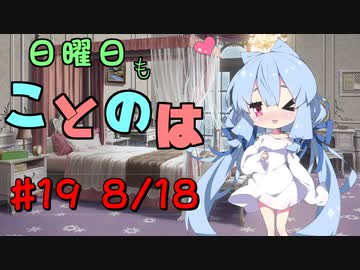 日曜日もことのは #19 -食中毒にご注意を-【VOICEROIDラジオ】