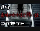 【実況】意味がわかると怖い話 二籠 4日目