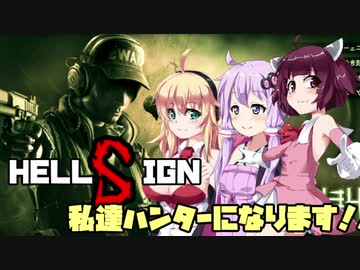 【HELL SIGN】 私達ハンターになります！ VOICEROID実況