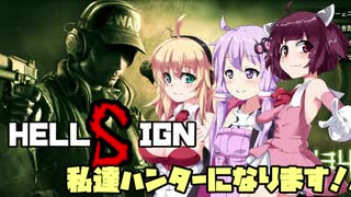 【HELL SIGN】 私達ハンターになります！ VOICEROID実況