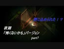 【夜廻】「怖くないかも」バージョン　少女が！闇夜の街で！大捜索！　【実況プレイ】　　part7