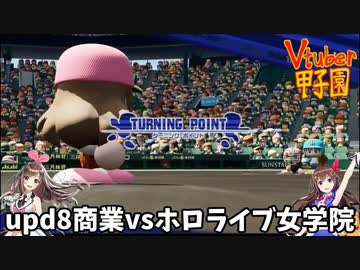 【Vtuber甲子園】ターニングポイント　キズナアイvsときのそら【upd8商vsホロ女】