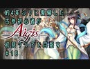 約4年ぶりに復帰した古参初心者が初見クリアを目指すPart18【千年戦争アイギス】