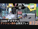 【すばせかFR】懐かしのすばせかをテンション高めに実況プレイ【#12】