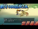 【デジモンワールド】釣り100匹RTA