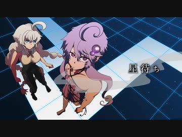 星待ち : 結月ゆかり / 紲星あかり