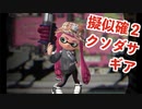 全ブキ白旗目指すSplatoon2【H3リールガン編３】
