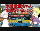 【FGO】水着武蔵ちゃん宝具5にするチャレンジ　Part6【ゆっくり】