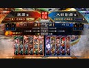 [三国志大戦]阿会喃と大騒ぎ55[覇者]