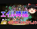 【パズドラ】エイル降臨！今月はスキラゲのチャンス！