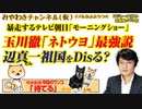 「ネトウヨ」連呼のテレビ朝日「モーニングショー」。ピョンサン祖国をDisる｜みやわきチャンネル（仮）#547Restart406